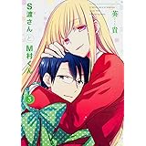 S渡さんとM村くん (3) (角川コミックス・エース)