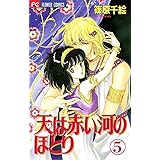 天は赤い河のほとり（５） (フラワーコミックス)