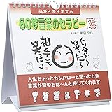 心がイキイキする 60秒言葉のセラピー万年暦 カレンダー
