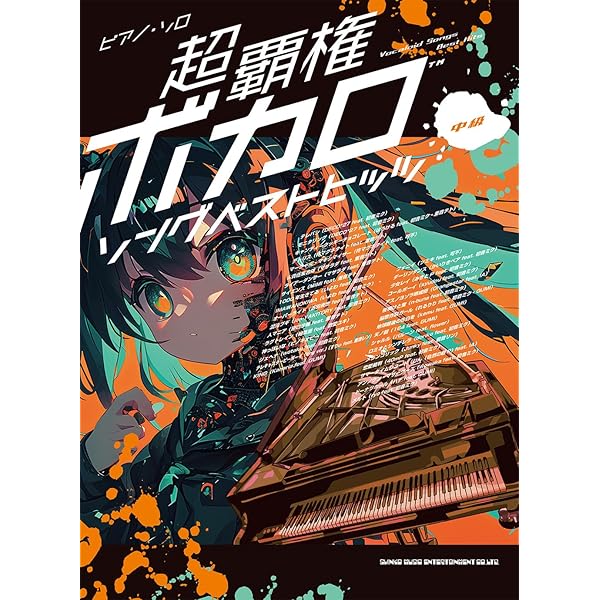 ピアノ・ソロ 超覇権アニソンベストヒッツ | シンコーミュージック
