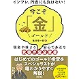 今こそ「金」