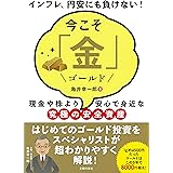 今こそ「金」