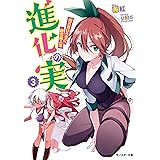 進化の実～知らないうちに勝ち組人生～(3) (モンスター文庫)