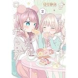 さかさまロリポップ　２巻 (まんがタイムKRコミックス)