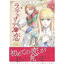 ラチェリアの恋 2 ラチェリアの恋 2 (プティルファンタジーコミックス) | みなみ