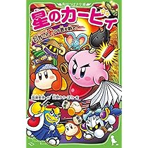 星のカービィ 文庫全25巻＋1巻セット 天駆ける船と虚言の魔術師 角川 星のカービィ 天駆ける船と虚言の魔術師 | 高瀬 美恵, 苅野 タウ