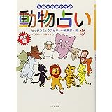 改訂版人間まるわかりの動物占い (小学館文庫)