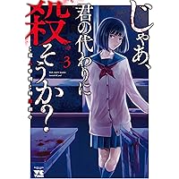 じゃあ、君の代わりに殺そうか? ~プリクエル【前日譚】~ 1 (1