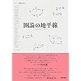圏論の地平線