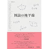 圏論の地平線