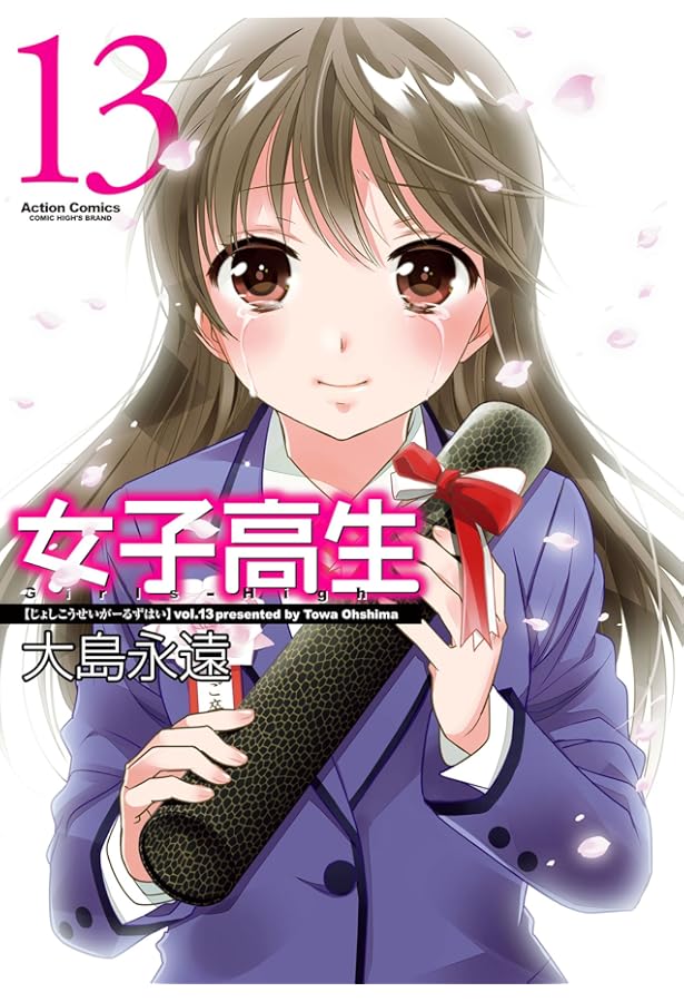 女子高生Girls-High(10) (アクションコミックス（コミックハイ