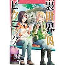 Amazon.co.jp: 裏世界ピクニック(8) (ガンガンコミックス) : 宮澤伊織