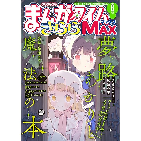 まんがタイムきららMAX 2026年3月号 [雑誌] | まんがタイム