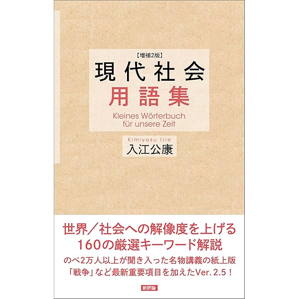 Amazon.co.jp: 増補版 現代社会用語集 : 入江公康: 本
