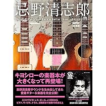 忌野清志郎 ロッ研ギターショー 愛蔵楽器写真集〈新装版〉 (リットー
