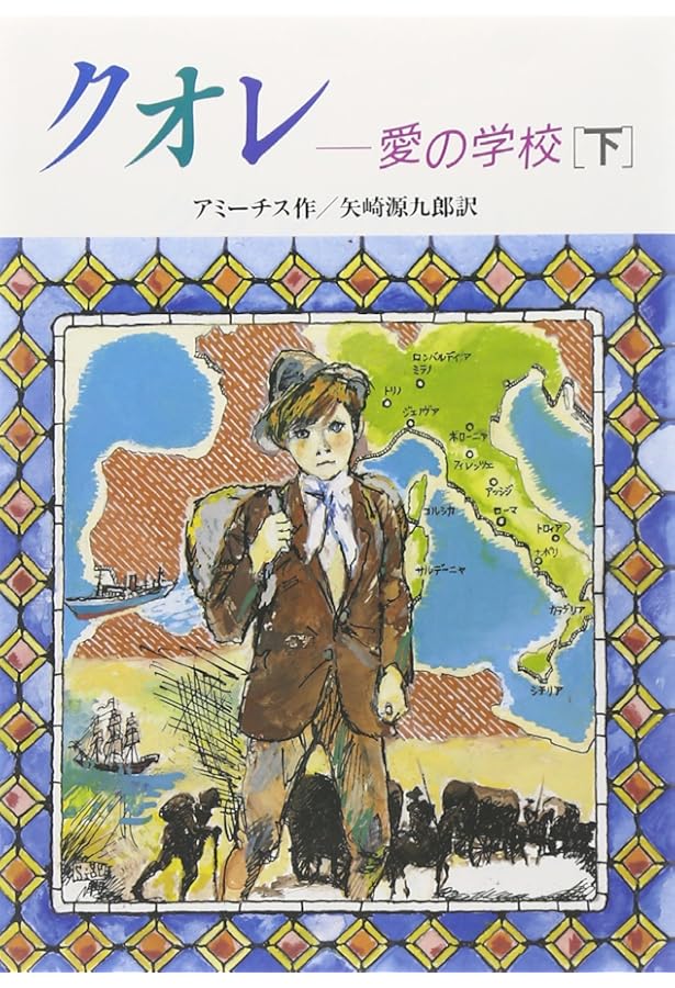 クオレ (21世紀版・少年少女世界文学館 第22巻) | エドモンド.デ