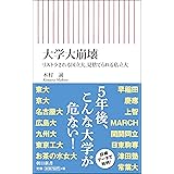 大学大崩壊 リストラされる国立大、見捨てられる私立大 (朝日新書)