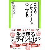 だからデザイナーは炎上する (中公新書ラクレ)