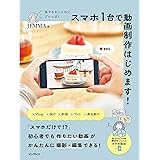 誰でもおしゃれにプロっぽく スマホ1台で動画制作はじめます!(練習用の動画ファイル・お手本動画付き)