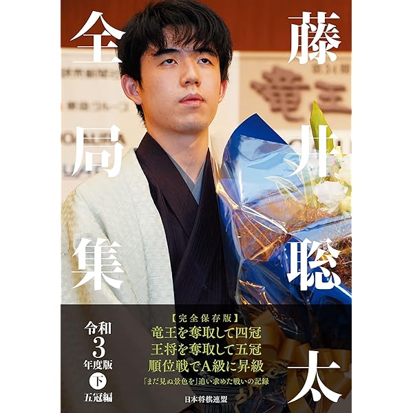 藤井聡太全局集　令和3.4年度版 藤井聡太全局集 令和4年度版・上 五冠防衛編 | 将棋書籍編集部