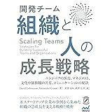 Scaling Teams 開発チーム 組織と人の成長戦略 (Compass Booksシリーズ)