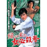 帰って来た女必殺拳 [DVD]