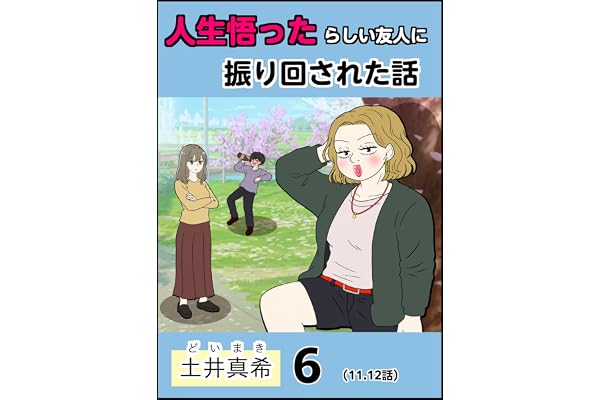 人生悟ったらしい友人に振り回された話【分冊版】６話