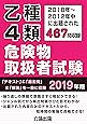 乙種4類危険物取扱者試験 2019年版