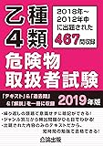 乙種4類危険物取扱者試験 2019年版