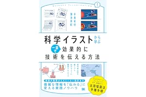 科学イラストから学ぶ 一目で効果的に技術を伝える方法