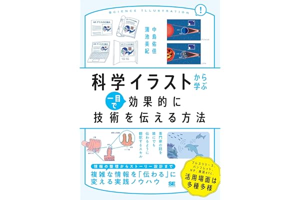 科学イラストから学ぶ 一目で効果的に技術を伝える方法