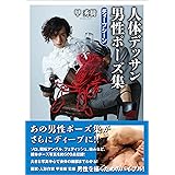 甲秀樹 人体デッサン 男性ポーズ集　ディープシーン (TH ART SERIES)