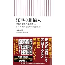 江戸の組織人 現代企業も官僚機構も、すべて徳川幕府から始まった