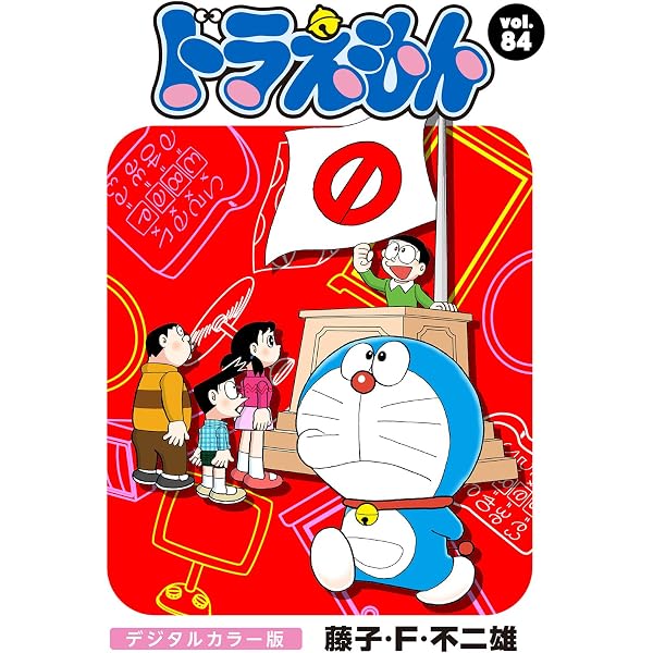 Amazon.co.jp: ドラえもん デジタルカラー版（89） eBook : 藤子・F
