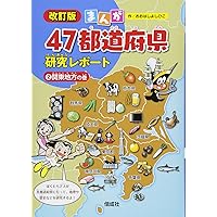 中部地方の巻 (まんが47都道府県研究レポート 改訂2版