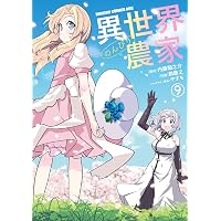 Amazon.co.jp: 異世界のんびり農家(15) (ドラゴンコミックスエイジ