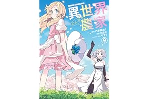 異世界のんびり農家(9) (ドラゴンコミックスエイジ)