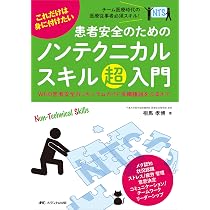 Amazon.co.jp: これだけは身に付けたい 患者安全のためのノン