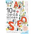 10年つかえるSEOの基本【改訂新版】