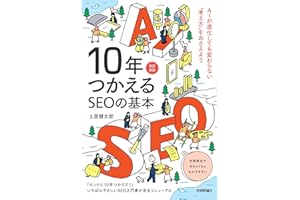 10年つかえるSEOの基本【改訂新版】