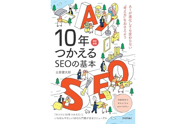 10年つかえるSEOの基本【改訂新版】