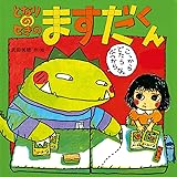 となりのせきのますだくん (えほんとなかよし 12)
