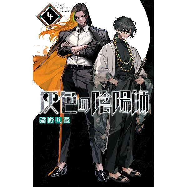 Amazon.co.jp: 灰色の陰陽師 1 (少年チャンピオン・コミックス) eBook