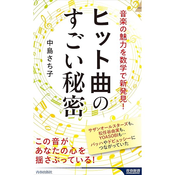 音楽から聴こえる数学 『数学の音』43分♪CD付 | 中島 さち子 |本