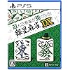 遊んで麻雀が強くなる！銀星麻雀DX
