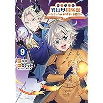 転生貴族の異世界冒険録〜カインのやりすぎギルド日記〜9 (【漫画