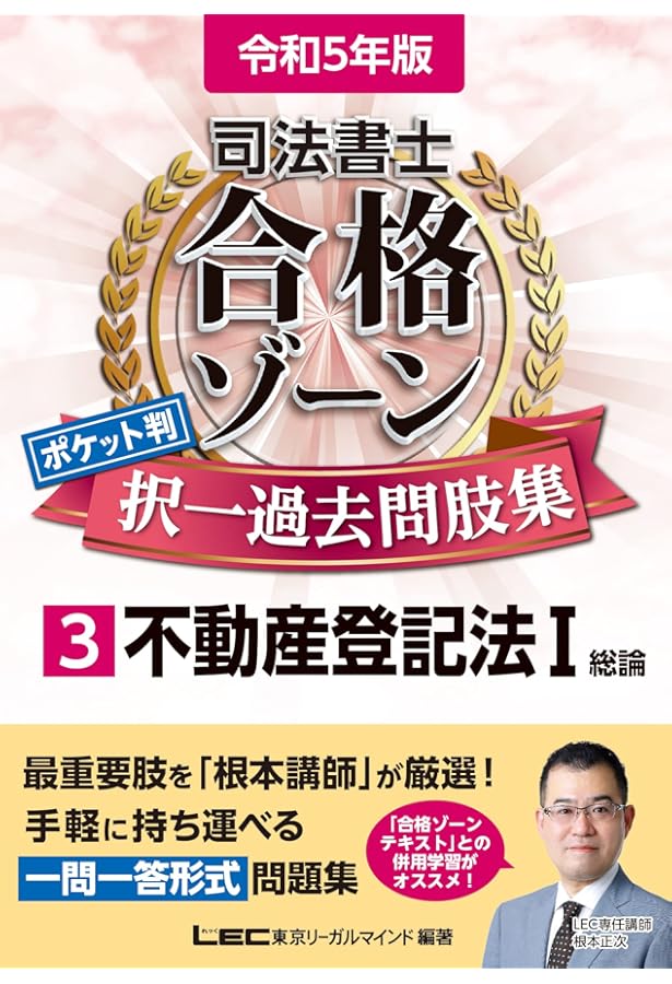 令和6年版 司法書士 合格ゾーン ポケット判択一過去問肢集 3 不動産