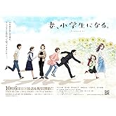 TVアニメ『妻、小学生になる。』第1巻 [Blu-ray]