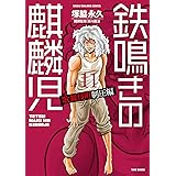 鉄鳴きの麒麟児　歌舞伎町制圧編（１１） (近代麻雀コミックス)