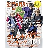 日経エンタテインメント! 2021年 7 月号【表紙: Sexy Zone】